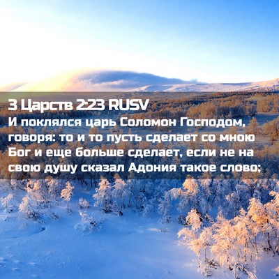 Picture 02 - 3 Царств 2:23 RUSV - И поклялся царь Соломон - Bible Verse Picture