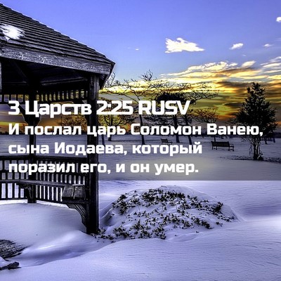 Picture 02 - 3 Царств 2:25 RUSV - И послал царь Соломон - Bible Verse Picture