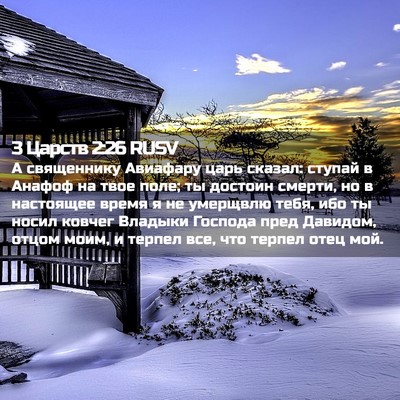 Picture 02 - 3 Царств 2:26 RUSV - А священнику Авиафару царь - Bible Verse Picture