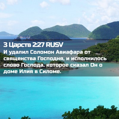 Picture 02 - 3 Царств 2:27 RUSV - И удалил Соломон Авиафара - Bible Verse Picture
