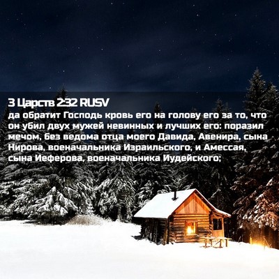 Picture 02 - 3 Царств 2:32 RUSV - да обратит Господь кровь - Bible Verse Picture