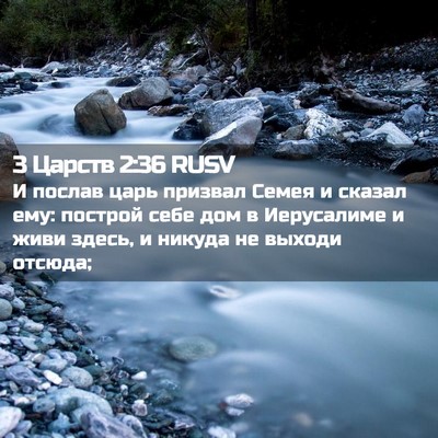 Picture 02 - 3 Царств 2:36 RUSV - И послав царь призвал - Bible Verse Picture