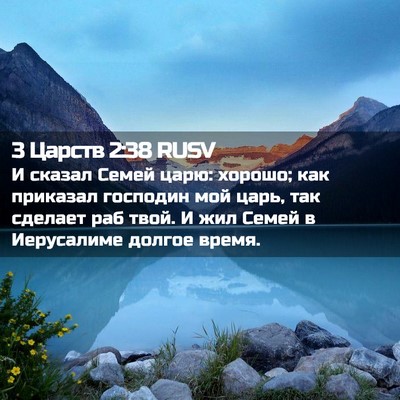 Picture 02 - 3 Царств 2:38 RUSV - И сказал Семей царю: - Bible Verse Picture