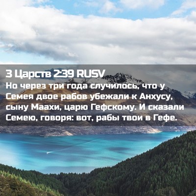 Picture 02 - 3 Царств 2:39 RUSV - Но через три года - Bible Verse Picture