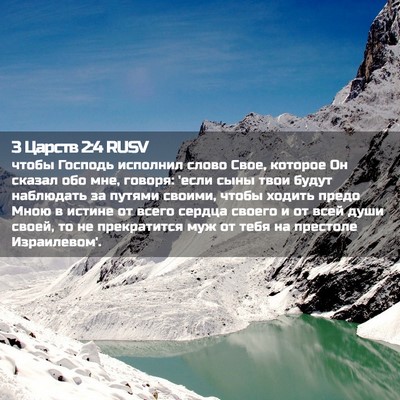 Picture 02 - 3 Царств 2:4 RUSV - чтобы Господь исполнил - Bible Verse Picture