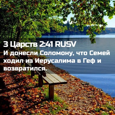 Picture 02 - 3 Царств 2:41 RUSV - И донесли Соломону, что - Bible Verse Picture