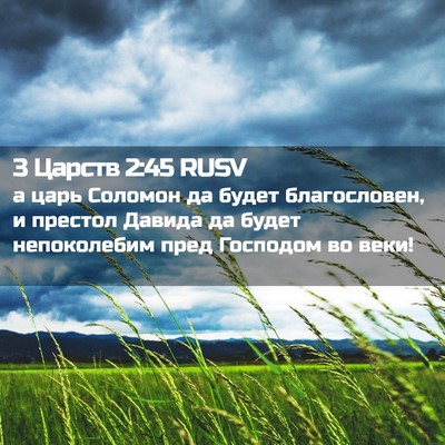 Picture 02 - 3 Царств 2:45 RUSV - а царь Соломон да будет - Bible Verse Picture