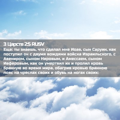 Picture 02 - 3 Царств 2:5 RUSV - Еще: ты знаешь, что сделал - Bible Verse Picture