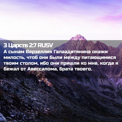 Picture 02 - 3 Царств 2:7 RUSV - А сынам Верзеллия - Bible Verse Picture