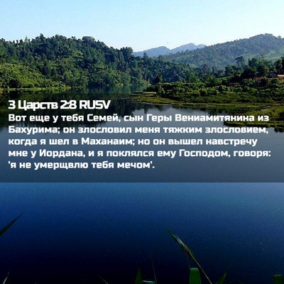 Picture 02 - 3 Царств 2:8 RUSV - Вот еще у тебя Семей, сын - Bible Verse Picture