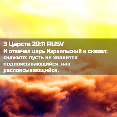 Picture 02 - 3 Царств 20:11 RUSV - И отвечал царь Израильский - Bible Verse Picture