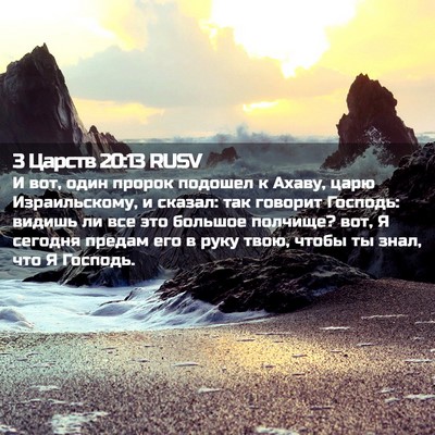 Picture 02 - 3 Царств 20:13 RUSV - И вот, один пророк подошел - Bible Verse Picture