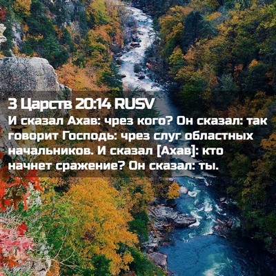 Picture 02 - 3 Царств 20:14 RUSV - И сказал Ахав: чрез кого? Он - Bible Verse Picture