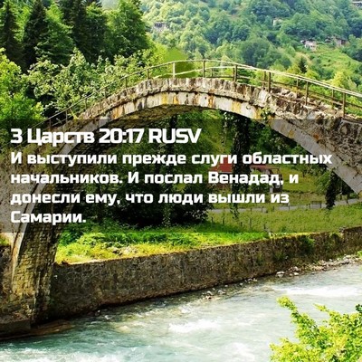 Picture 02 - 3 Царств 20:17 RUSV - И выступили прежде слуги - Bible Verse Picture