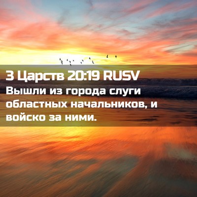 Picture 02 - 3 Царств 20:19 RUSV - Вышли из города слуги - Bible Verse Picture