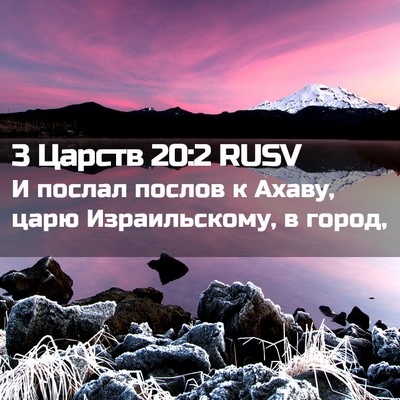 Picture 02 - 3 Царств 20:2 RUSV - И послал послов к Ахаву, - Bible Verse Picture