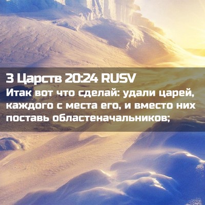 Picture 02 - 3 Царств 20:24 RUSV - Итак вот что сделай: удали - Bible Verse Picture