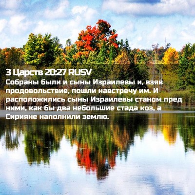 Picture 02 - 3 Царств 20:27 RUSV - Собраны были и сыны - Bible Verse Picture