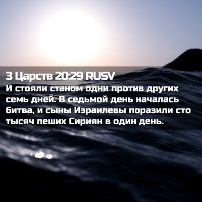 Picture 02 - 3 Царств 20:29 RUSV - И стояли станом одни - Bible Verse Picture