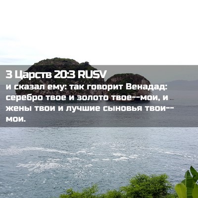 Picture 02 - 3 Царств 20:3 RUSV - и сказал ему: так говорит - Bible Verse Picture