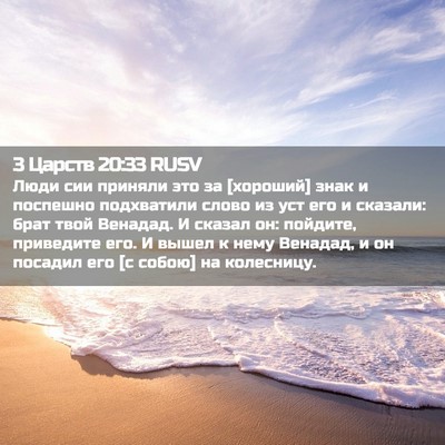 Picture 02 - 3 Царств 20:33 RUSV - Люди сии приняли это за - Bible Verse Picture