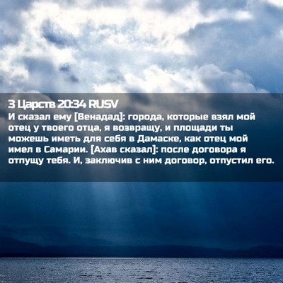 Picture 02 - 3 Царств 20:34 RUSV - И сказал ему [Венадад]: - Bible Verse Picture