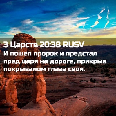 Picture 02 - 3 Царств 20:38 RUSV - И пошел пророк и предстал - Bible Verse Picture