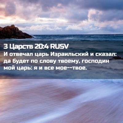 Picture 02 - 3 Царств 20:4 RUSV - И отвечал царь Израильский - Bible Verse Picture