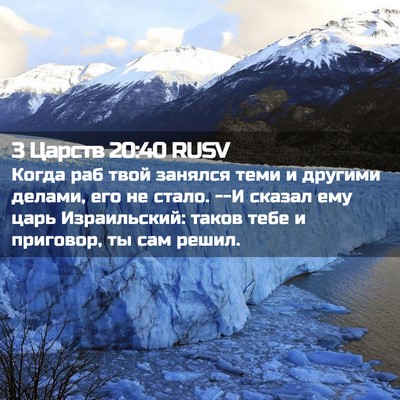 Picture 02 - 3 Царств 20:40 RUSV - Когда раб твой занялся - Bible Verse Picture