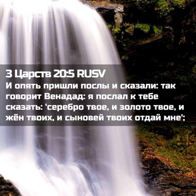Picture 02 - 3 Царств 20:5 RUSV - И опять пришли послы и - Bible Verse Picture