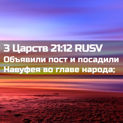Picture 02 - 3 Царств 21:12 RUSV - Объявили пост и посадили - Bible Verse Picture