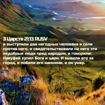 Picture 02 - 3 Царств 21:13 RUSV - и выступили два негодных - Bible Verse Picture