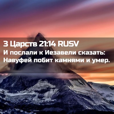 Picture 02 - 3 Царств 21:14 RUSV - И послали к Иезавели - Bible Verse Picture