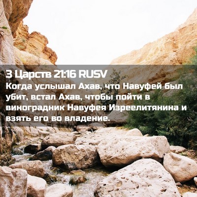 Picture 02 - 3 Царств 21:16 RUSV - Когда услышал Ахав, что - Bible Verse Picture