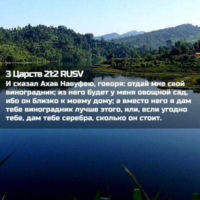 Picture 02 - 3 Царств 21:2 RUSV - И сказал Ахав Навуфею, - Bible Verse Picture
