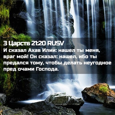 Picture 02 - 3 Царств 21:20 RUSV - И сказал Ахав Илии: нашел - Bible Verse Picture