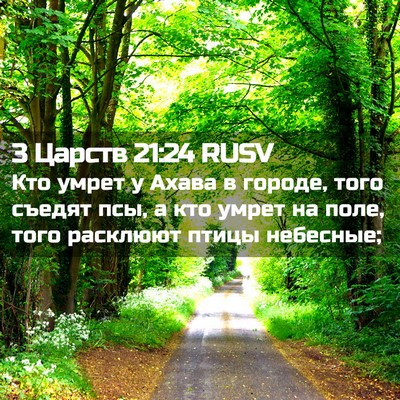 Picture 02 - 3 Царств 21:24 RUSV - Кто умрет у Ахава в городе, - Bible Verse Picture