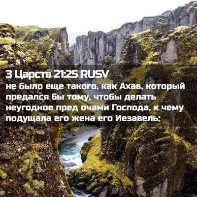Picture 02 - 3 Царств 21:25 RUSV - не было еще такого, как - Bible Verse Picture