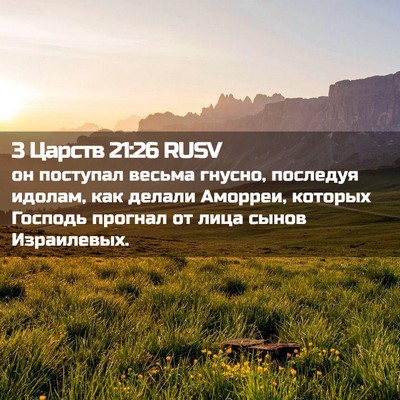 Picture 02 - 3 Царств 21:26 RUSV - он поступал весьма гнусно, - Bible Verse Picture