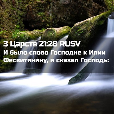 Picture 02 - 3 Царств 21:28 RUSV - И было слово Господне к - Bible Verse Picture