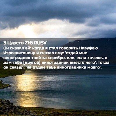 Picture 02 - 3 Царств 21:6 RUSV - Он сказал ей: когда я стал - Bible Verse Picture