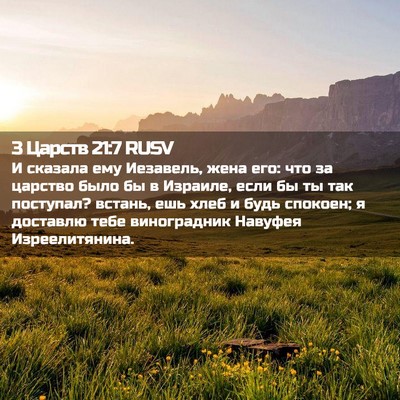 Picture 02 - 3 Царств 21:7 RUSV - И сказала ему Иезавель, - Bible Verse Picture
