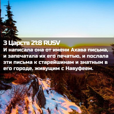 Picture 02 - 3 Царств 21:8 RUSV - И написала она от имени - Bible Verse Picture