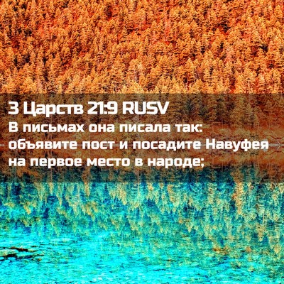 Picture 02 - 3 Царств 21:9 RUSV - В письмах она писала так: - Bible Verse Picture