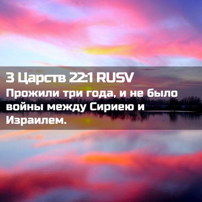 Picture 02 - 3 Царств 22:1 RUSV - Прожили три года, и не было - Bible Verse Picture
