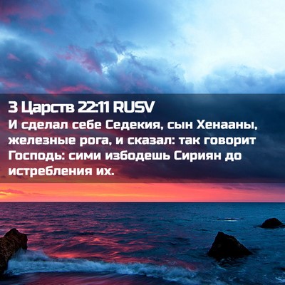 Picture 02 - 3 Царств 22:11 RUSV - И сделал себе Седекия, сын - Bible Verse Picture