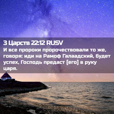 Picture 02 - 3 Царств 22:12 RUSV - И все пророки - Bible Verse Picture