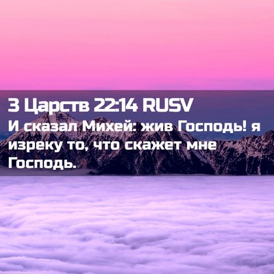 Picture 02 - 3 Царств 22:14 RUSV - И сказал Михей: жив - Bible Verse Picture