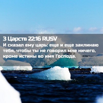 Picture 02 - 3 Царств 22:16 RUSV - И сказал ему царь: еще и еще - Bible Verse Picture