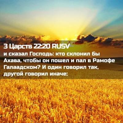 Picture 02 - 3 Царств 22:20 RUSV - и сказал Господь: кто - Bible Verse Picture